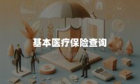 基本医疗保险查询