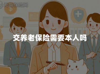 交养老保险需要本人吗