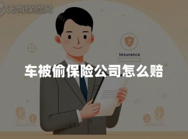 车被偷保险公司怎么赔