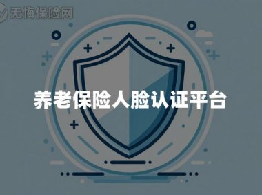养老保险人脸认证平台