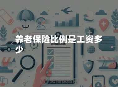 养老保险比例是工资多少