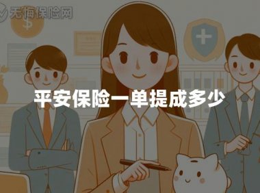 平安保险一单提成多少
