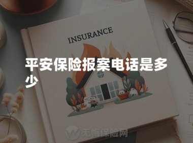 平安保险报案电话是多少