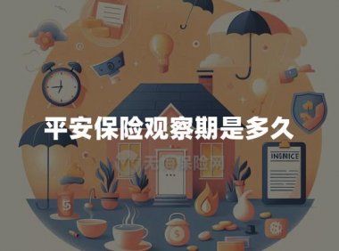 平安保险观察期是多久