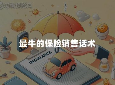 最牛的保险销售话术