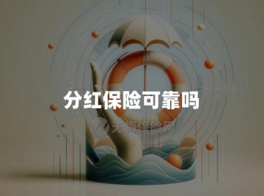 分红保险可靠吗