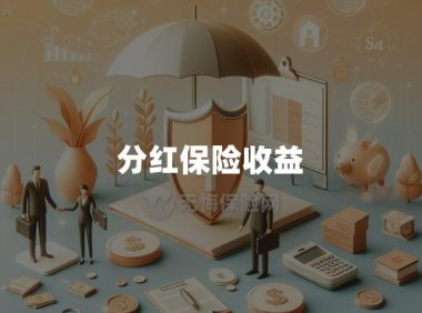 分红保险收益(附分红保险优缺点)