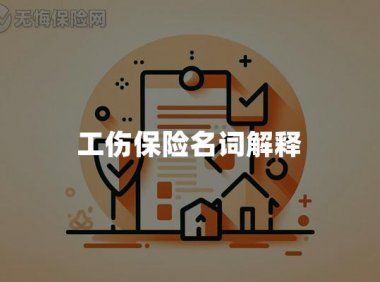 工伤保险名词解释