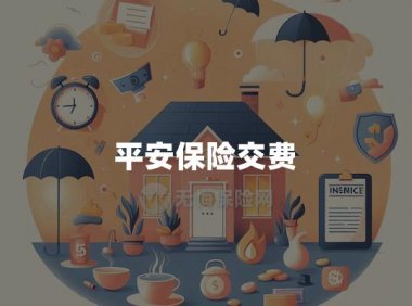 平安保险交费(交费方式和注意事项)