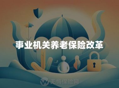 事业机关养老保险改革
