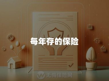 每年存的保险(定义种类与选择)