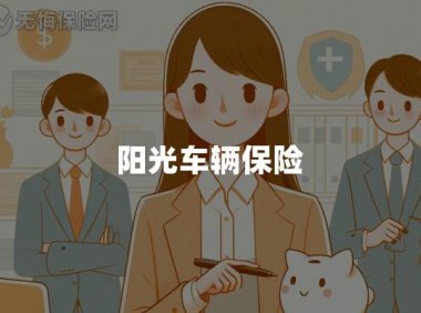 阳光车辆保险