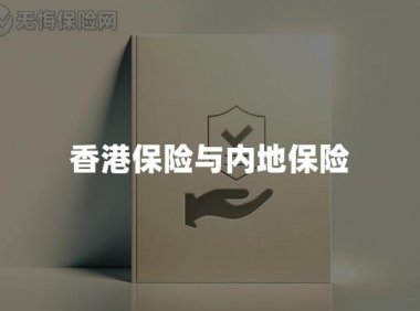 香港保险与内地保险优缺点对比