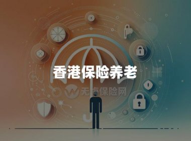 香港保险养老三大支柱