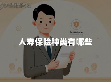 人寿保险种类有哪些