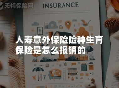 人寿意外保险险种生育保险是怎么报销的