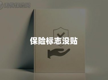 保险标志没贴风险和后果
