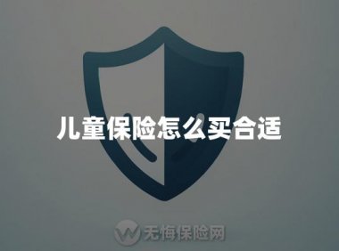 儿童保险怎么买合适