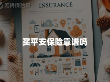买平安保险靠谱吗
