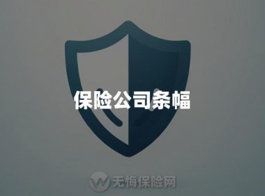 保险公司条幅作用、设计原理和示例