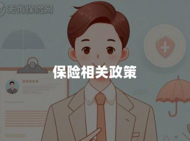 保险相关政策(2024年)