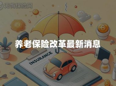 养老保险改革最新消息