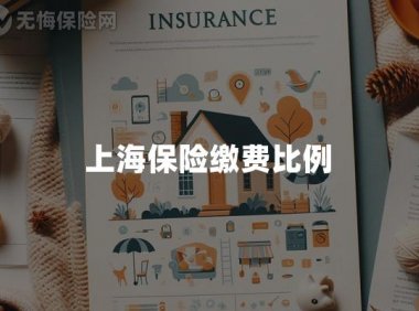 上海保险缴费比例