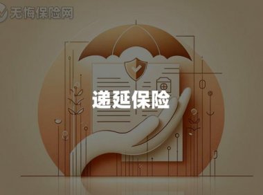 递延保险