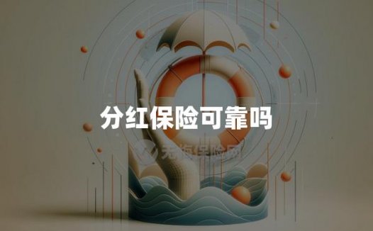 分红保险可靠吗