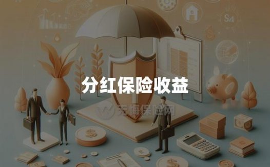 分红保险收益(附分红保险优缺点)