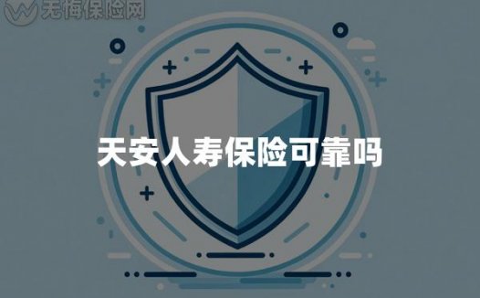 天安人寿保险可靠吗
