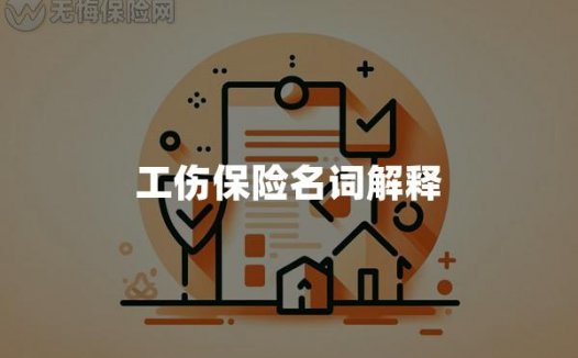 工伤保险名词解释
