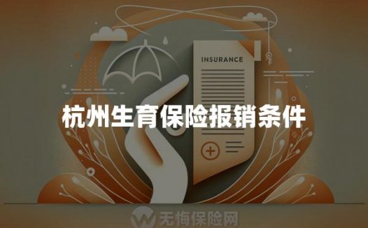 杭州生育保险报销条件