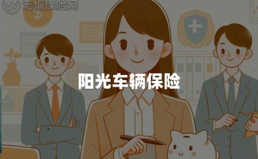 阳光车辆保险