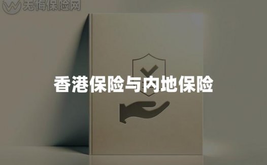 香港保险与内地保险优缺点对比