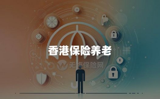 香港保险养老三大支柱
