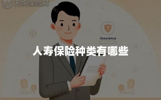 人寿保险种类有哪些