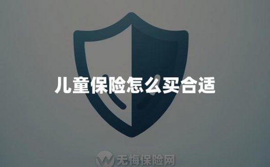 儿童保险怎么买合适
