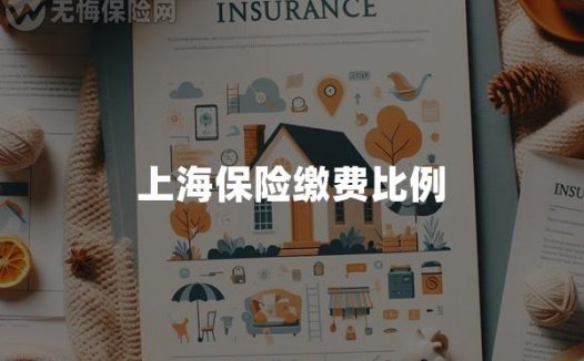 上海保险缴费比例