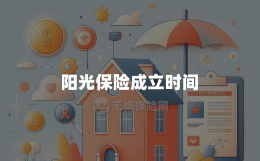 阳光保险成立时间