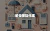 星恒保险代理