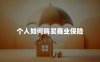 个人如何购买商业保险