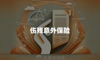 伤残意外保险