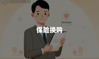 保险换购