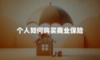 个人如何购买商业保险