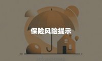 保险风险提示