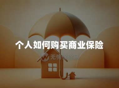 个人如何购买商业保险