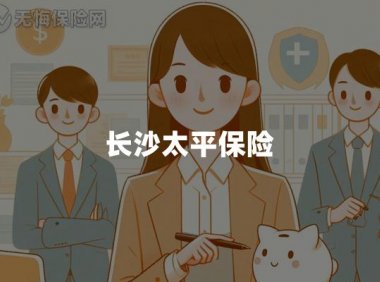 长沙太平保险