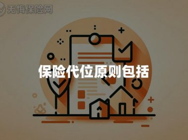 保险代位原则包括