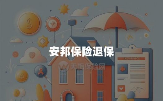 安邦保险退保